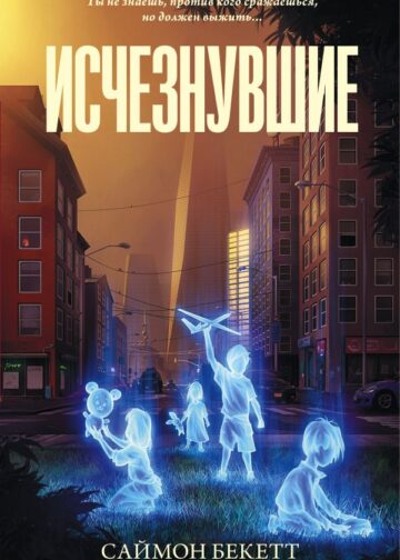 Исчезнувшие