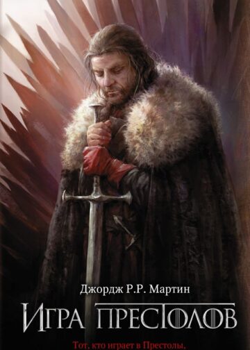 Игра престолов