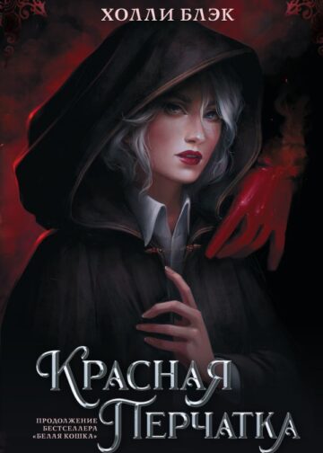 Красная перчатка