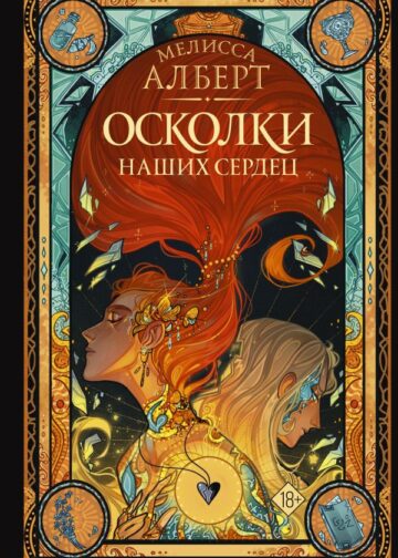 Осколки наших сердец