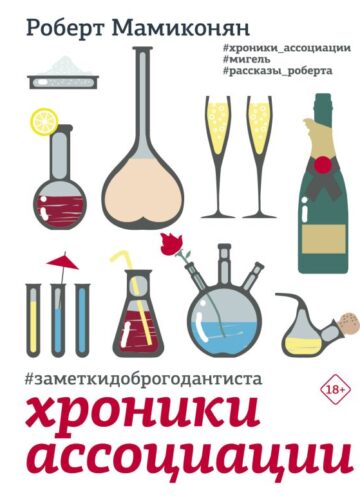 Хроники ассоциации