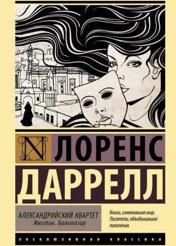 Александрийский квартет: Жюстин. Бальтазар