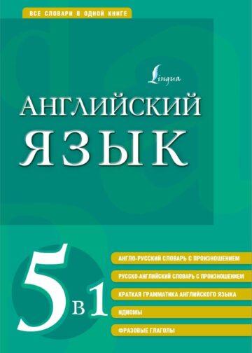 Английский язык. 5 в 1: англо-русский и русско-английский словари с произношением, краткая грамматика английского языка, идиомы, фразовые глаголы