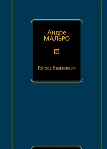Голоса безмолвия