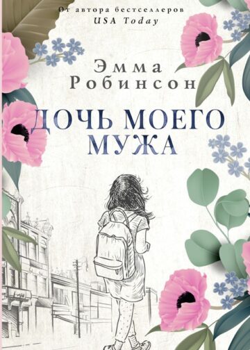 Дочь моего мужа