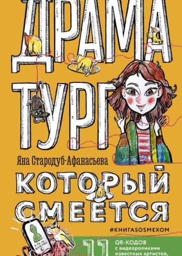 Драматург, который смеется