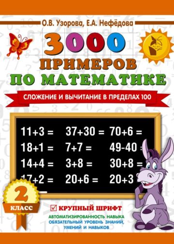 3000 примеров по математике. 2 класс. Сложение и вычитание в пределах 100. Крупный шрифт