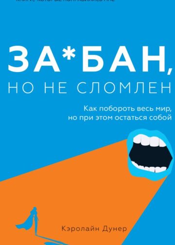 За*бан, но не сломлен. Как побороть весь мир, но при этом остаться собой