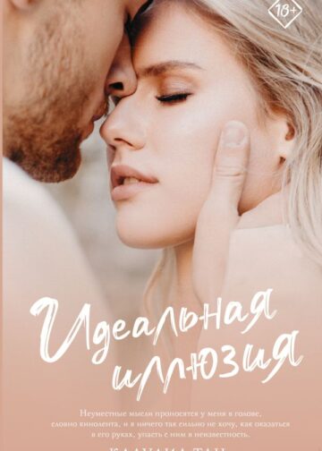 Идеальная иллюзия