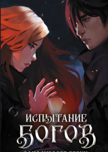 Испытание богов