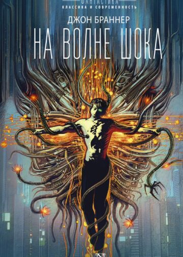 На волне шока