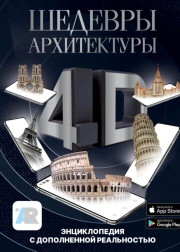 Шедевры архитектуры 4D. Энциклопедия с дополненной реальностью