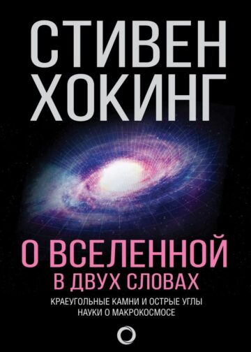 О Вселенной в двух словах