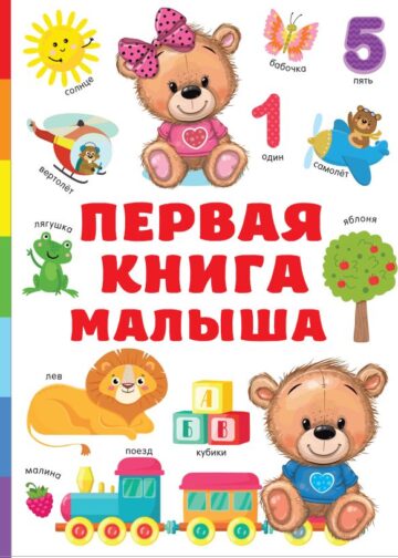 Первая книга малыша
