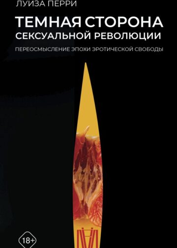 Темная сторона сексуальной революции. Переосмысление эпохи эротической свободы