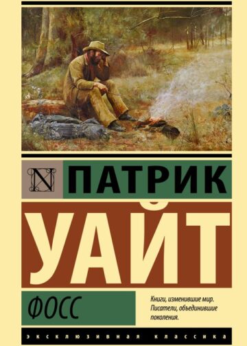Фосс