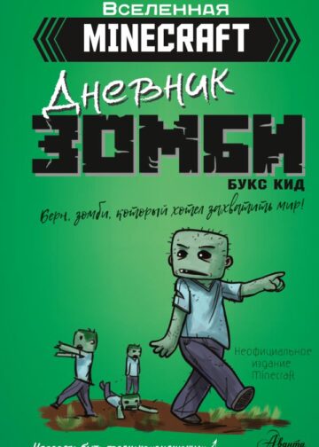 Minecraft. Дневник зомби. Берн, зомби, который хотел захватить мир