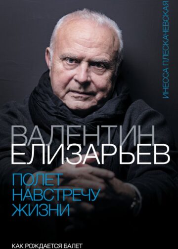 Валентин Елизарьев. Полет навстречу жизни. Как рождается балет