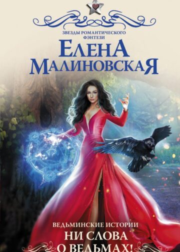 Ведьминские истории. Ни слова о ведьмах!