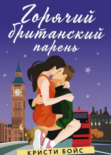 Горячий британский парень