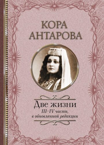 Две жизни: III-IV части, в обновленной редакции