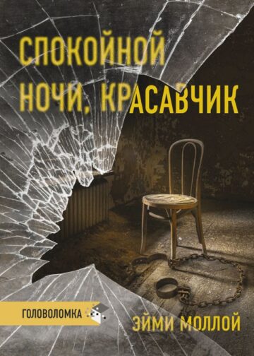 Спокойной ночи, красавчик