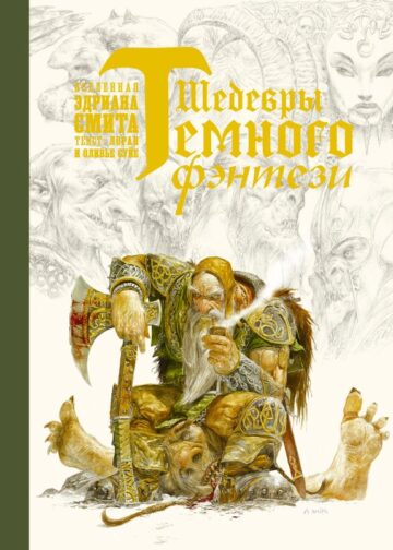 Шедевры темного фэнтези