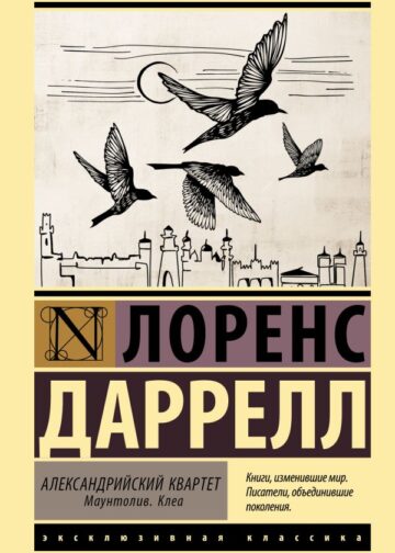 Александрийский квартет: Маунтолив. Клеа