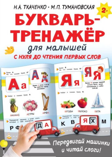 Букварь-тренажёр для малышей