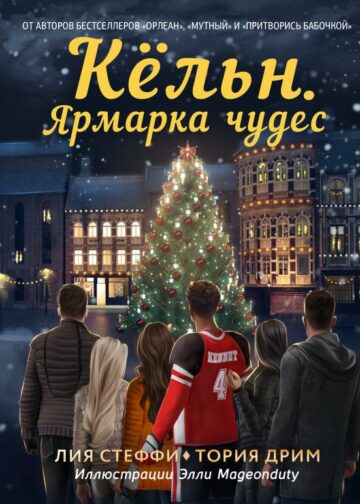 Кёльн. Ярмарка чудес