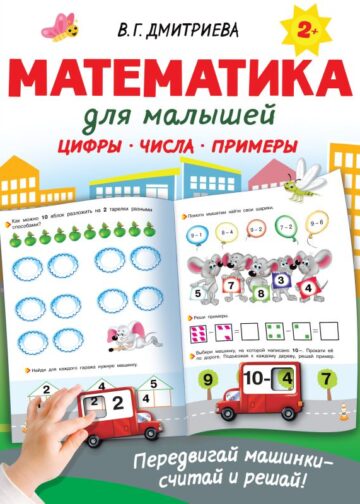 Математика для малышей