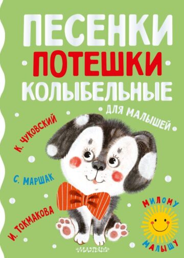 Песенки, потешки, колыбельные для малышей