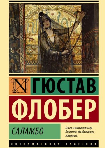 Саламбо