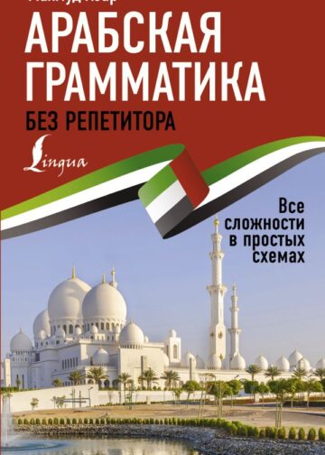 Арабская грамматика без репетитора. Все сложности в простых схемах