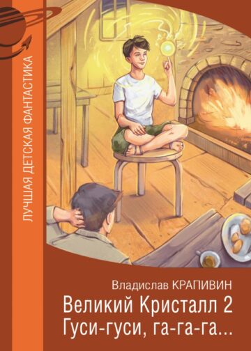 Великий Кристалл 2. Гуси-гуси, га-га-га...