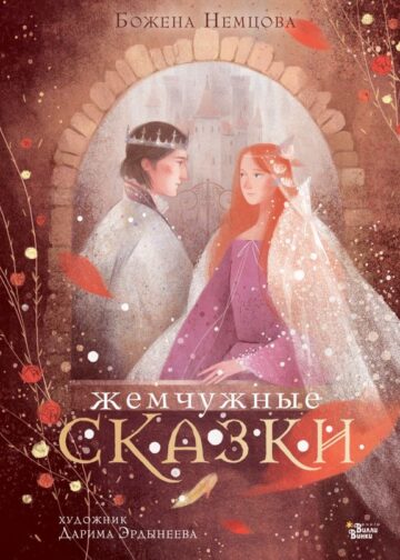 Жемчужные сказки
