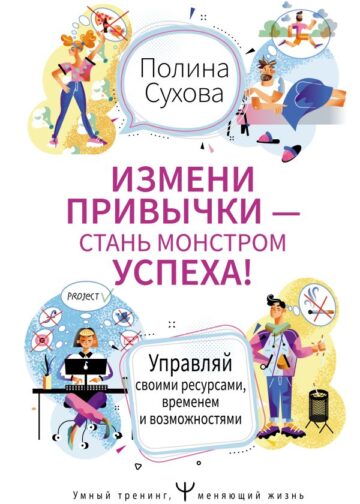 Измени привычки — стань Монстром Успеха! Управляй своими ресурсами, временем и возможностями