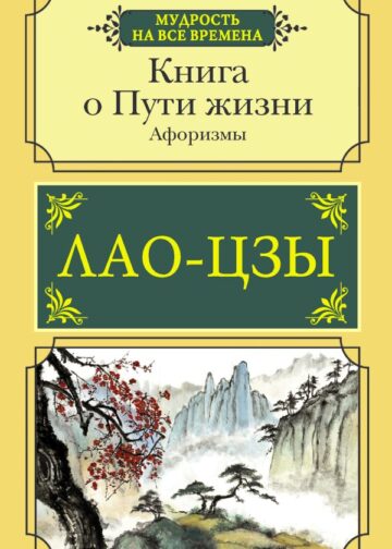 Книга о Пути жизни. Афоризмы