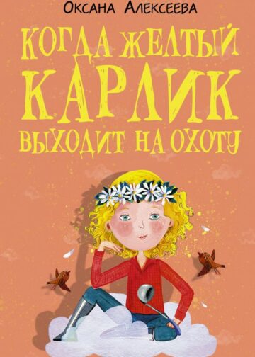 Когда желтый карлик выходит на охоту
