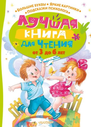 Лучшая книга для чтения от 3 до 6 лет