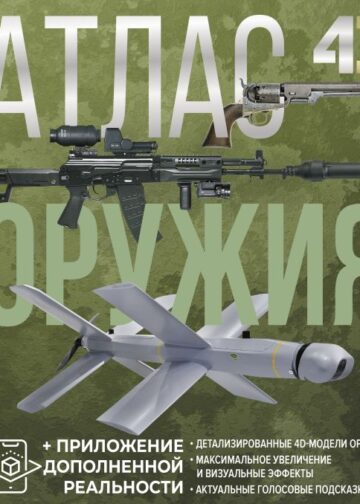 Атлас оружия с дополненной реальностью