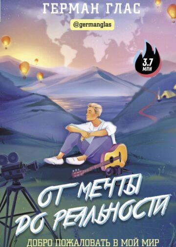 От мечты до реальности. Добро пожаловать в мой мир