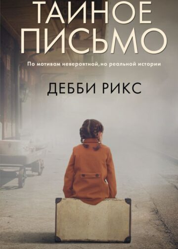 Тайное письмо
