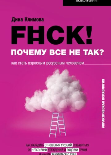 F#ck! Почему все не так? Как стать взрослым ресурсным человеком
