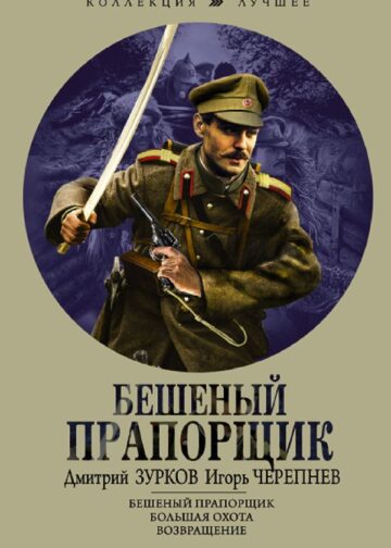 Бешеный прапорщик