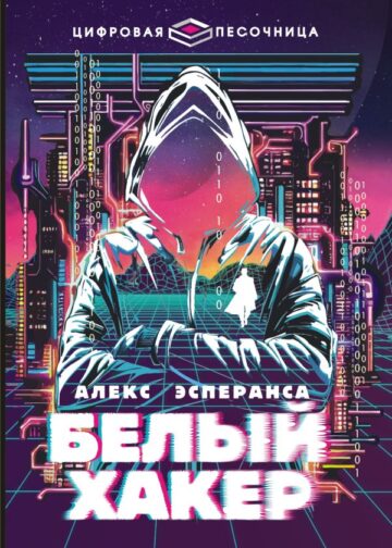 Белый хакер