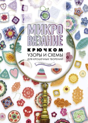 Микровязание крючком. Узоры и схемы для крошечных творений
