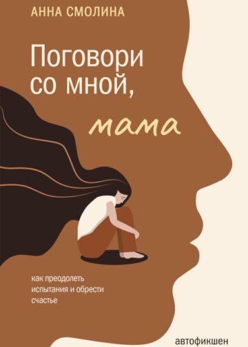 Поговори со мной, мама