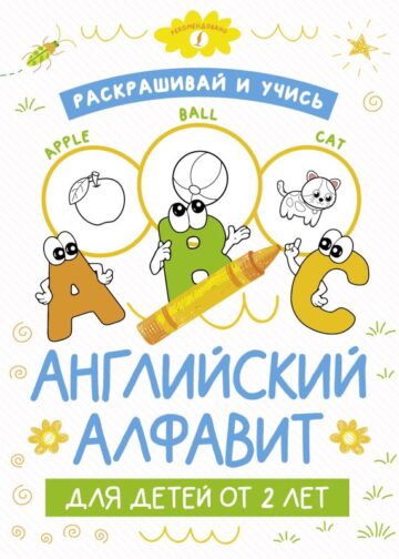 Раскрашивай и учись: английский алфавит для детей от 2 лет