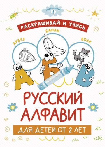 Раскрашивай и учись: русский алфавит для детей от 2 лет
